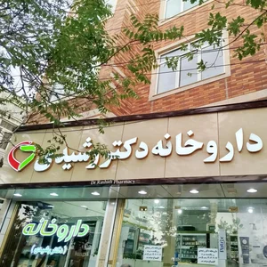 داروخانه شبانه روزی دکتر رشیدی 2