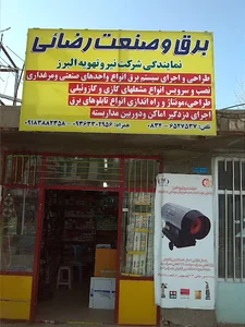برق و صنعت رضایی