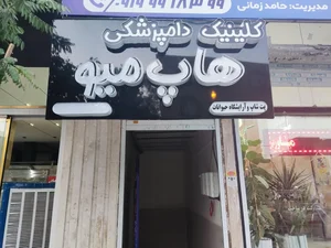 دامپزشکی هاپ میو 2