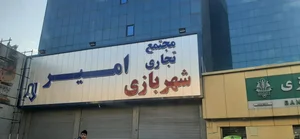 شهربازی امیر 3