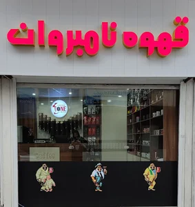 قهوه نامبروان
