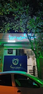 خشکشویی دیبا 2