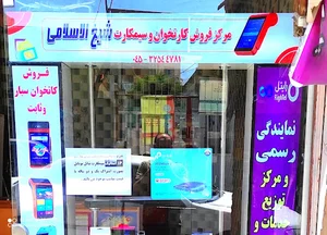 مرکز فروش کارتخوان سیار شیخ الاسلامی ساوالان پوز