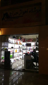 فروشگاه اهواز حراج