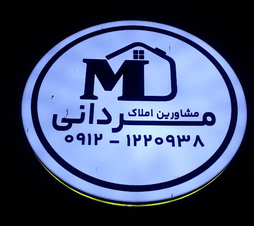 مشاور املاک مردانی