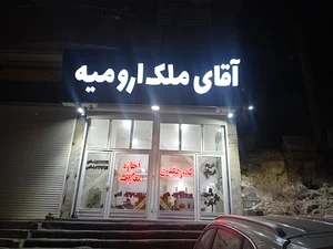 املاک خان فتحی