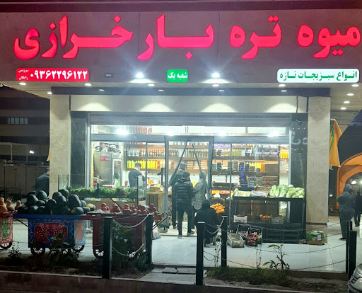 سوپر میوه