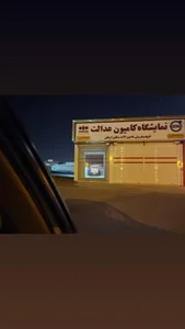 نمایشگاه کامیون عدالت 2
