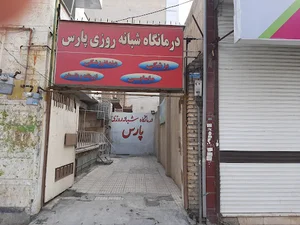 درمانگاه شبانه روزی پارس