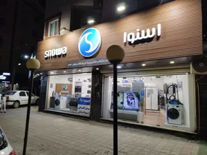 فروشگاه مرکزی اسنوا (لاکان) 2