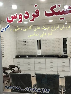 عینک فردوس