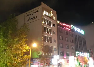ساختمان پزشکان رویال