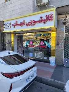قالیشویی‌ شهاب 3