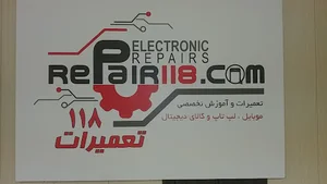 تعمیرات ۱۱۸