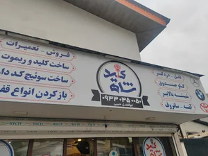 کلید سازی تعمیر قفل شاه کلید ،حبیبی
