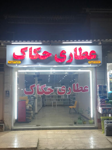 عطاری حکاک