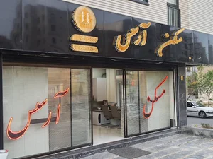 املاک آرسِس