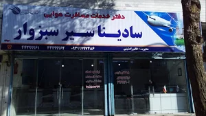 آژانس هواپیمایی سادینا سیر سبزوار