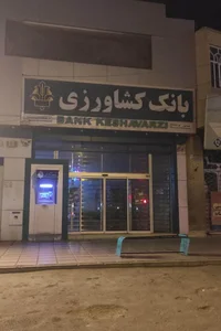 بانک کشاورزی شعبه بازار 3
