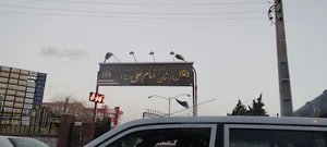 بیمارستان امام علی(ع) تبریز