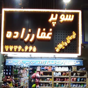سوپر مارکت غفارزاده