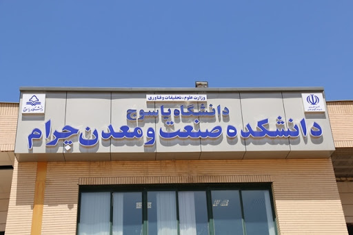 دانشکده صنعت و معدن چرام