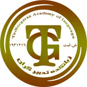 زبانکده تدبیرگران Tadbirgaran English Language Academy