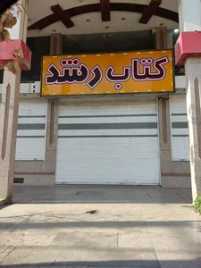 کتابفروشی رشد شعبه زیتون
