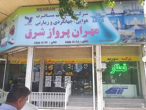 آژانس مسافرتی مهران پرواز شرق