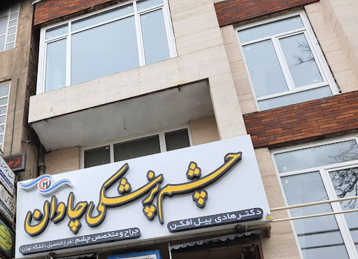 چشم پزشکی چاوان