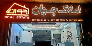 املاک جوان شیراز