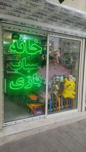 اسباب بازی فروشی خانه اسباب بازی 2