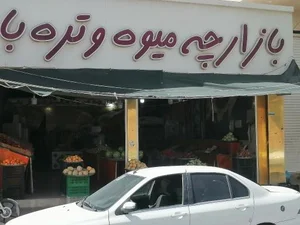 بازار میوه وکیل 2