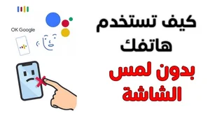 طريقة استخدام الهاتف بدون لمس الشاشه | التحكم في الهاتف عن بعد