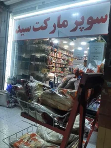 سوپر مارکت سید 5
