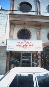 خانه لوکس ایرانی