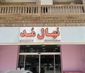 پوشاک نهال مد