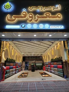 اتوسرویس معروفی 4