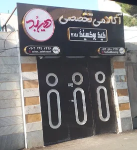 آکادمی تخصصی کیک بوکسینگ هیربد