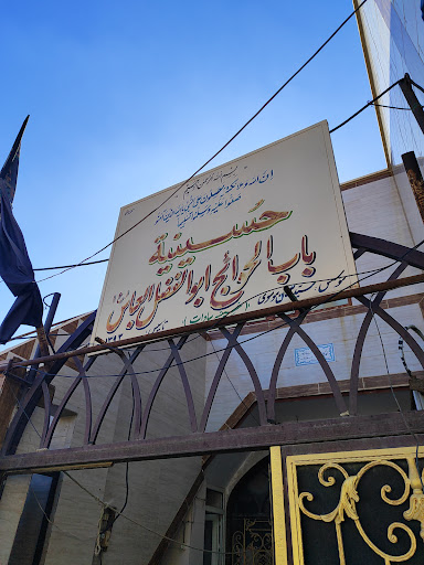 حسینیه باب الحوائج (سید سلمان موسوی)