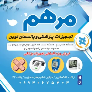 تجهیزات پزشکی مرهم 2