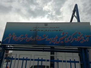 آزمایشگاه مرکزی بهداشت قائمشهر