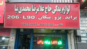 لوازم یدکی محمدی نیا