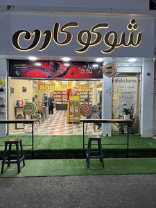 کافه و شکلات فروشی) شوکوکارن)