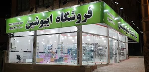فروشگاه اینترنتی ایبوشین