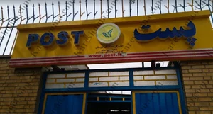 اداره پست خرمکوشک