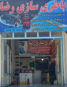باتریسازی رضا.