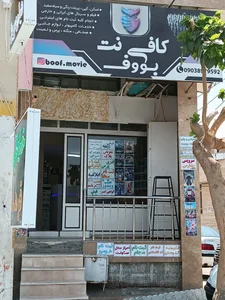 کافی نت بووف 2
