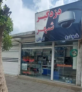 دزدگیرشهر
