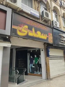 مجتمع تجاری سعدی 2